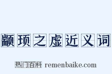 颛顼之虚近义词是什么意思的图片